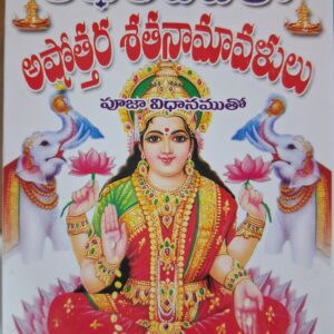 Akhila Devata Ashtottara Satanamamulu  (Pocket Size)