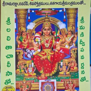 Sri Lalitha Vishnu Sahasranama Stotralu